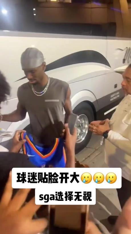 不理你就是了！球迷貼臉開大質(zhì)問SGA：你付給裁判多少錢？