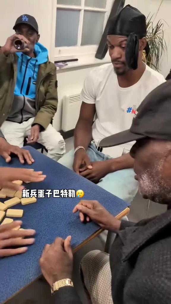 巴特勒和一群老油條打牌，乖巧得像一個(gè)新兵蛋子