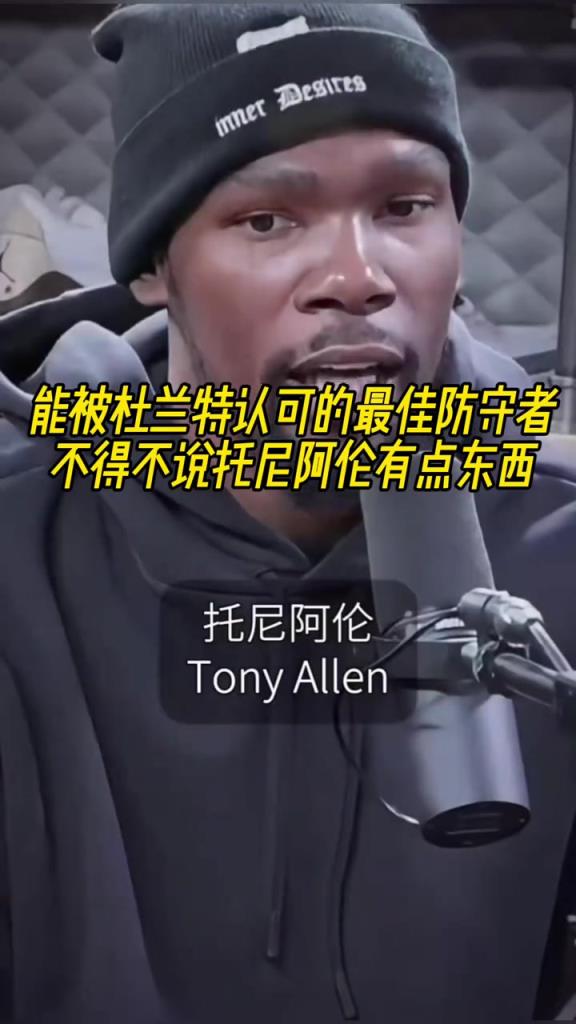最好的防守者是誰(shuí)？杜蘭特：托尼阿倫！最好關(guān)鍵球員？KD：科比