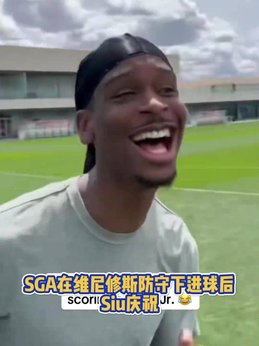 很會(huì)??！亞歷山大在維尼修斯的防守下踢進(jìn)一球進(jìn) 隨后Siu慶祝
